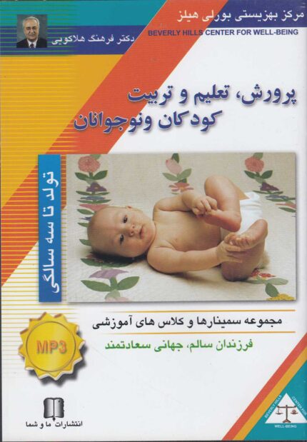 سی دی صوتی پرورش کودک تولد تا 3 سالگی