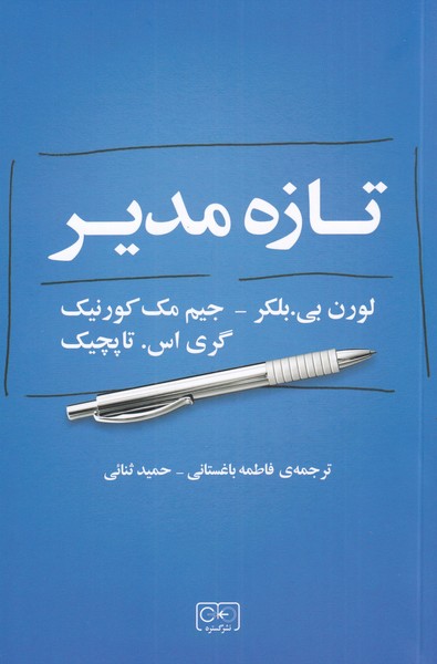 تازه مدیر