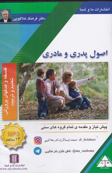 سی‌دی صوتی اصول پدر و مادری