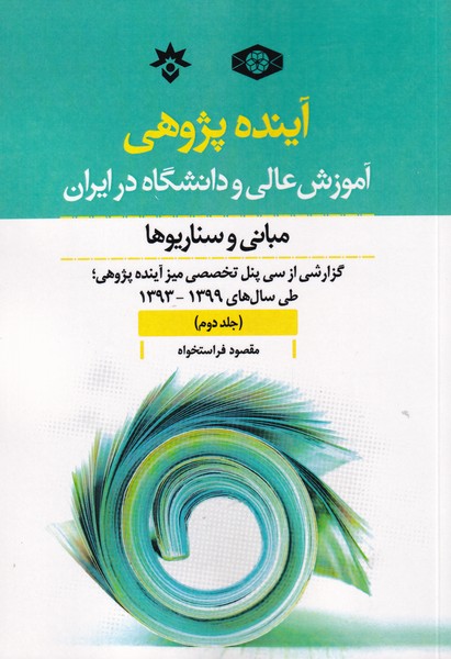 آینده پژوهی جلد دوم آموزش عالی و دانشگاه در ایران