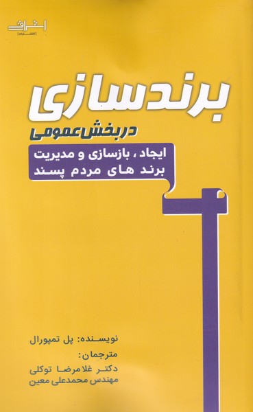 برند سازی در بخش عمومی ایجاد بازسازی و مدیریت برند های مردم پسند