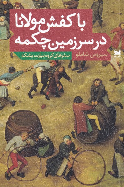 با کفش مولانا در سرمین چکمه