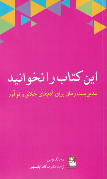 این کتاب را نخوانید مدیریت‌ زمان‌ برای آدم های خلاق و نوآور