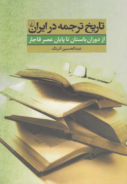 تاریخ ترجمه در ایران از دوران باستان تا عصر قاجار