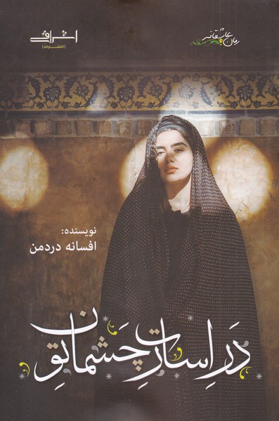 در اسارت چشمان تو