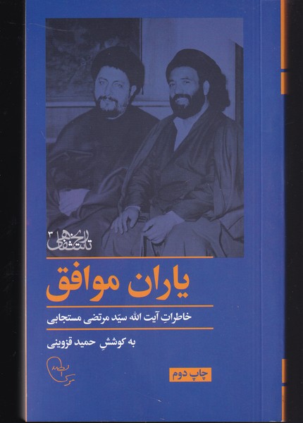 یاران موافق خاطرات مستجابی