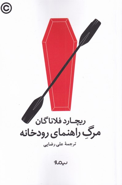 مرگ راهنمای رودخانه