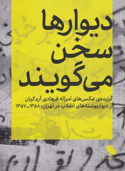 دیوارها سخن می گویند گزیده ‌عکس های امراله فرهادی آردکپان از دیوار نوشته های انقلاب در تهران