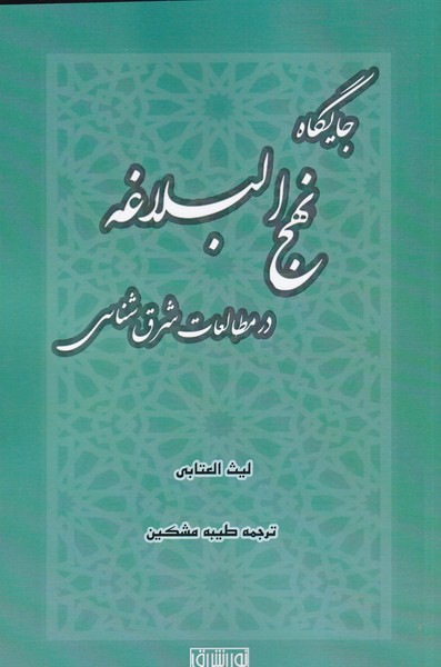 جایگاه نهج البلاغه در مطالعات شرق شناسی