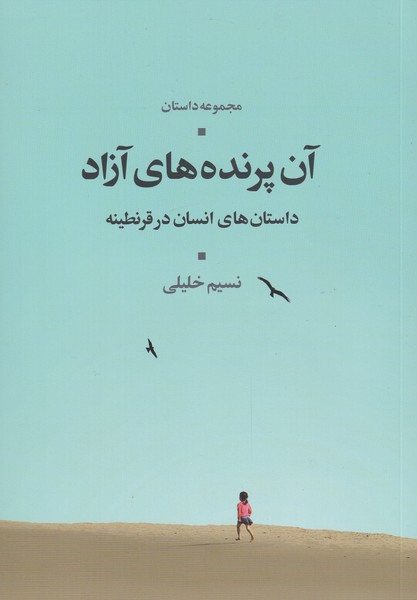 آن پرنده های آزاد داستان های ‌‌انسان‌ در ‌قرنطینه مجموعه داستان