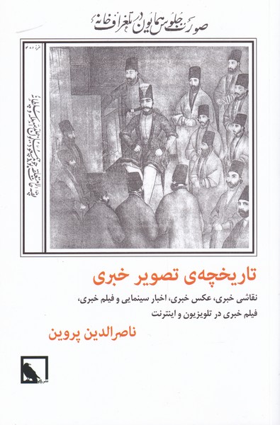 تاریخچه‌ی تصویر خبری