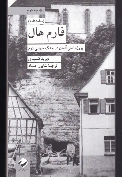 فارم هال روژه‌ی ‌اتمی ‌آلمان ‌در‌ جنگ ‌جهانی ‌دوم