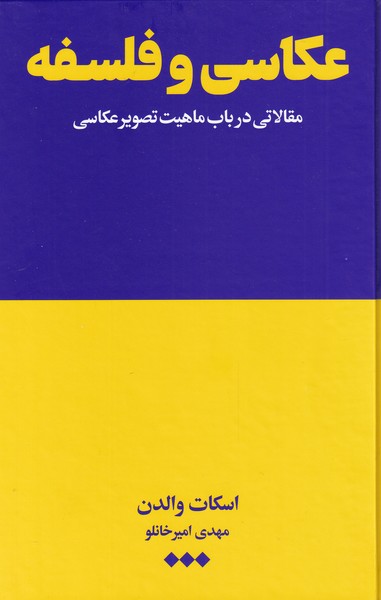 عکاسی و فلسفه مقالاتی در باب ماهیت تصویر عکاسی