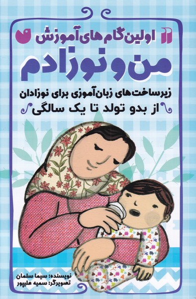 اولین گام‌های آموزش من‌ و‌ نوزادم‌‌‌ از‌‌‌ بدو تولد ‌تا ‌یک ‌سالگی