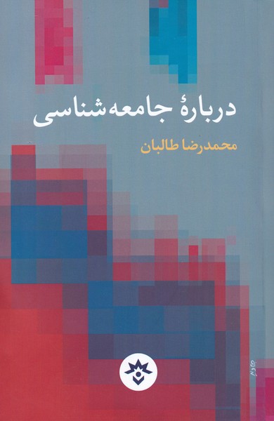 درباره‌ی جامعه شناسی