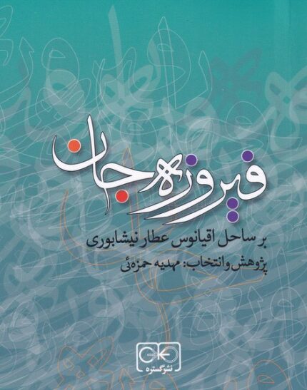 فیروزه جان بر‌ ساحل ‌اقیانوس‌ عطار‌ نیشابوری