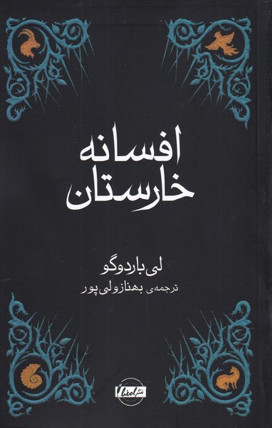 افسانه خارستان