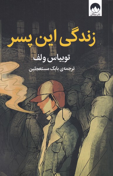 زندگی این پسر