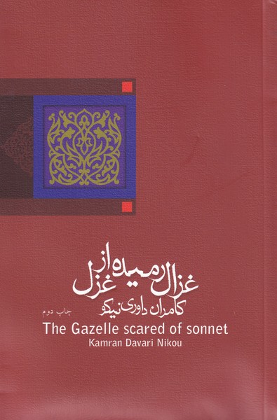 غزال رمیده از غزل