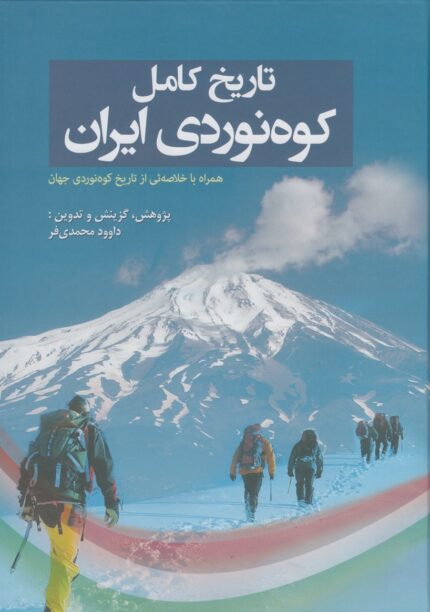 تاریخ کامل کوه نوردی ایران