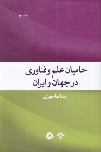 حامیان‌ علم‌ فناوری‌ در ‌جهان‌ ایران سلفون