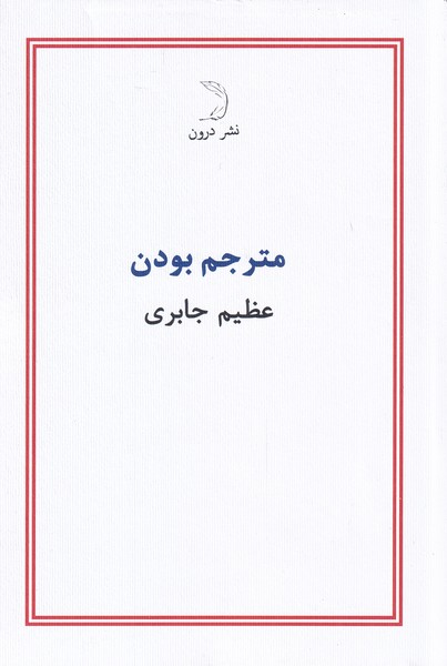 مترجم بودن