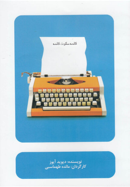 سی دی کلمه سکوت کلمه