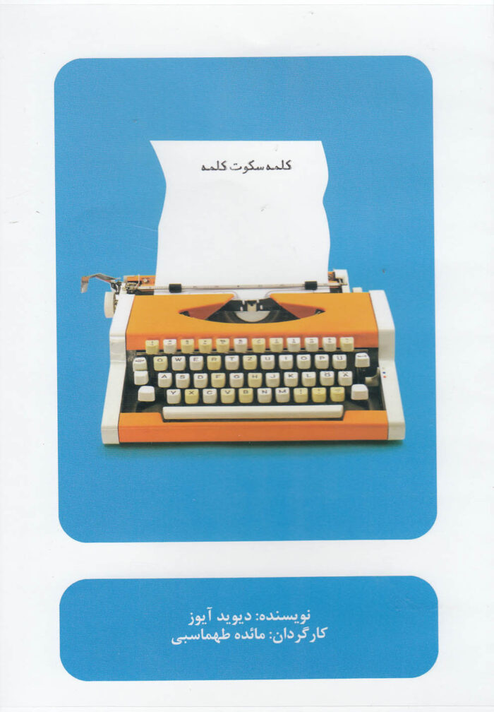 سی دی کلمه سکوت کلمه