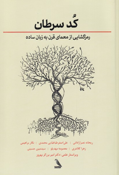 کد سرطان رمز‌گشایی‌ از‌ معمای‌ قرن‌ به زبان ساده