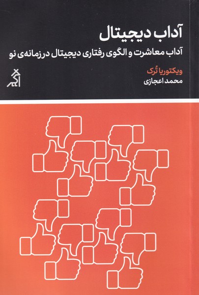 آداب دیجیتال آداب‌ معاشرت‌ و ‌الگوی‌ رفتاری ‌‌دیجیتال در زمانه‌ی نو