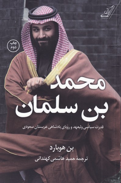 محمد بن سلمان قدرت سیاسی ولیعهد