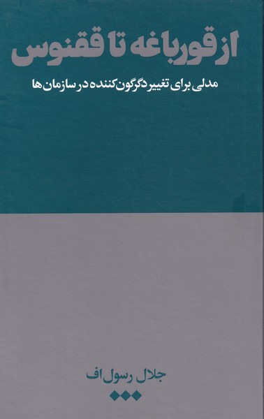 از قورباغه تا ققنوس مدلی ‌برای ‌تغییر‌ دگرگون ‌کننده در سازمان‌ها