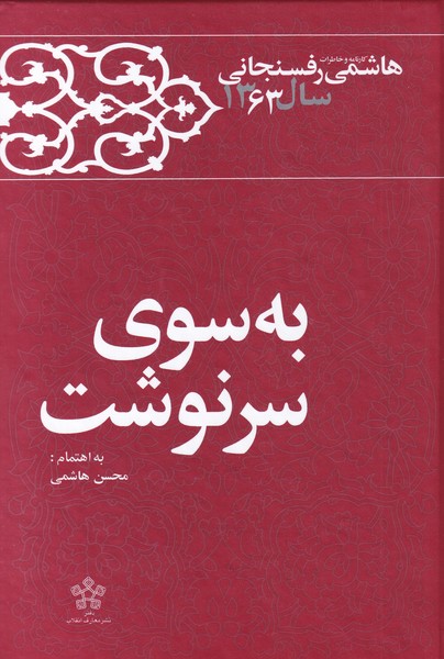 به سوی سرنوشت خاطرات‌‌ هاشمی رفسنجانی‌‌‌‌‌ 1363