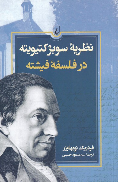 نظریه‌ی سوبژکتیویته در فلسفه‌ی فیشته