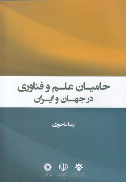 حامیان علم و فناوری در جهان و ایران