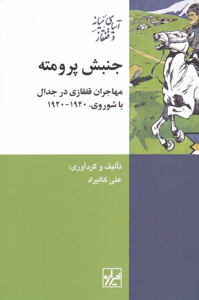 جنبش پرومته مهاجران‌ قفقازی‌ در‌ جدال با شوروی 1940 تا 1920