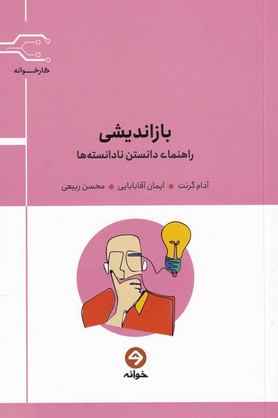 بازاندیشی راهنمای‌ دانستن‌‌ نادانسته‌ها