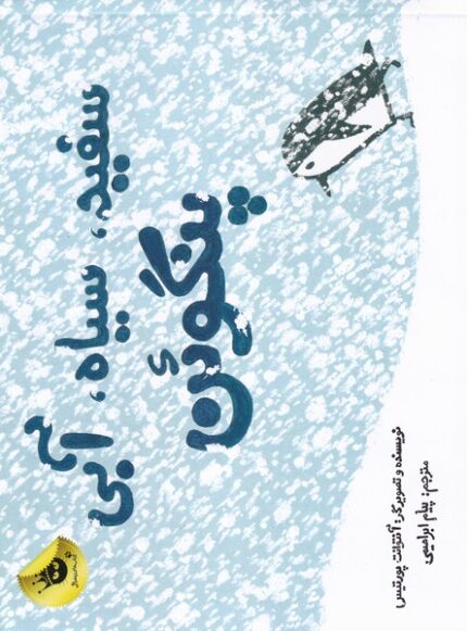 سفید سیاه آبی پنگوئن