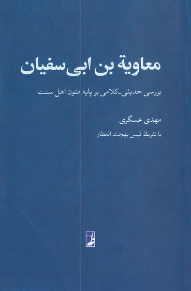 معاویه بن ابی سفیان