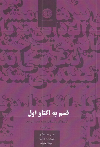 قسم به اکتاو اول گزیده ‌آثار ‌برگزیدگان جایزه کتاب سال شعر