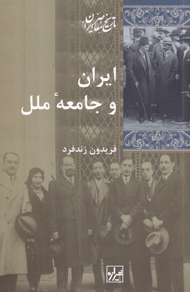 ایران و جامعه‌ی ملل