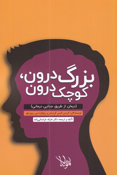 بزرگ درون کوچک درون درمان ‌از‌ طریق‌ جدایی درمانی