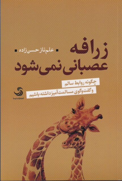 زرافه عصبانی نمی شود