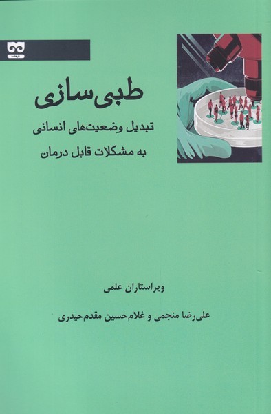 طبی سازی