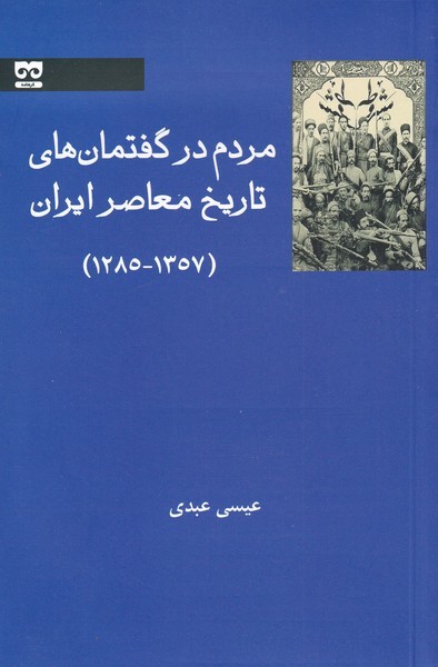 مردم در گفتمان‌های تاریخ معاصر ایران