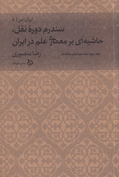 ایران من 5 سندروم دروه نقل جلد دوم