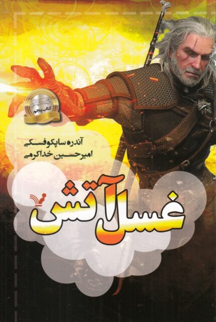 ویچر 5 غسل آتش