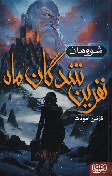 نفرین شدگان ماه 1 شوومان