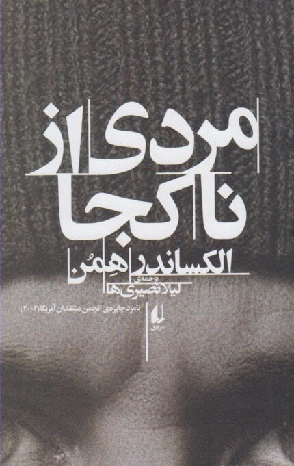 مردی از نا کجا