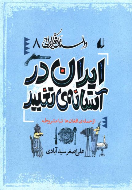 داستان فکر ایرانی 8 ایران در آستانه ی تغییر